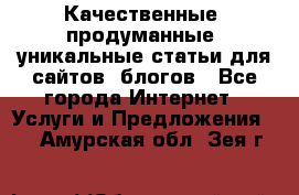 Качественные, продуманные, уникальные статьи для сайтов, блогов - Все города Интернет » Услуги и Предложения   . Амурская обл.,Зея г.